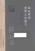 欲成事者须带三分傻气 封面