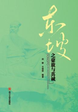 东坡之豪放与真诚 封面