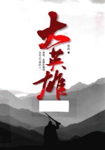 大英雄 封面