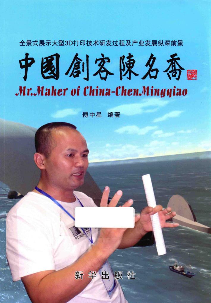 中国创客陈名乔 封面