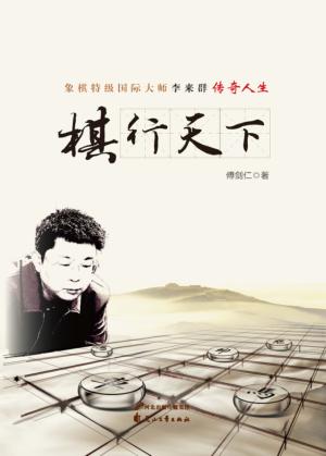 棋行天下  象棋特级国际大师李来群传奇人生 封面