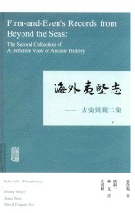 海外夷坚志  古史异观二集 封面