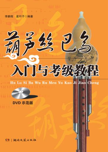 葫芦丝巴乌入门与考级教程  DVD版 封面