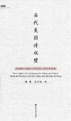 当代美国诗双璧  罗伯特·哈斯、布兰达·希尔曼诗选 封面