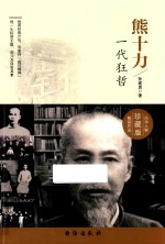 熊十力  一代狂哲 封面