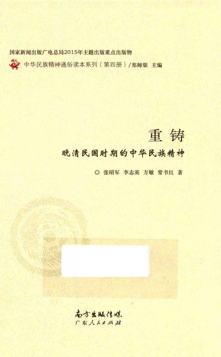 重铸  晚清民国时期的中华民族精神 封面