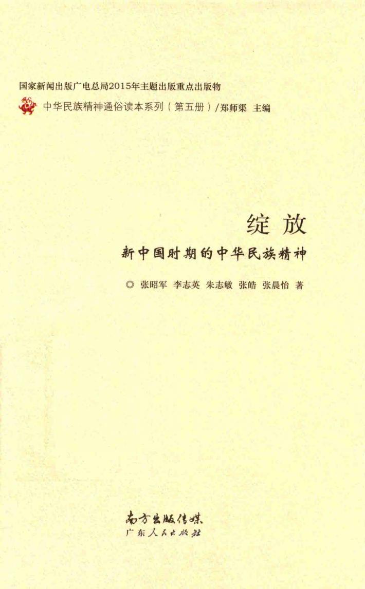 绽放  新中国时期的中华民族精神 封面