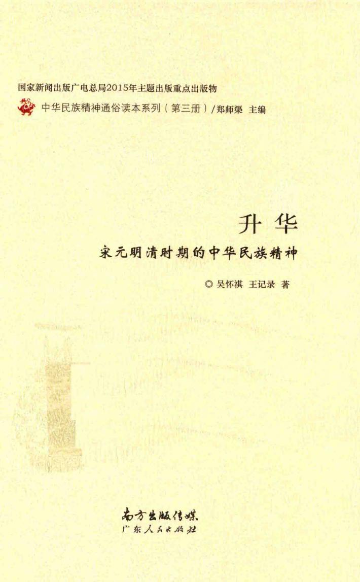 升华  宋元明清时期的中华民族精神 封面