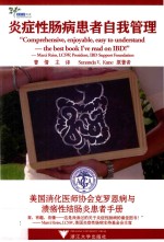 炎症性肠病患者自我管理  美国消化医师协会克罗恩病与溃疡性结肠炎患者手册 封面