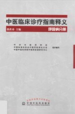 中医临床诊疗指南释义  呼吸病分册 封面