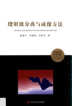 绕射波分离与成像方法 封面