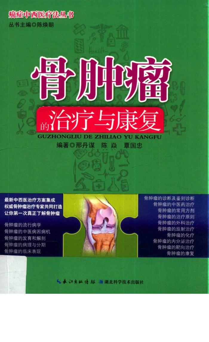 骨肿瘤的治疗与康复 封面