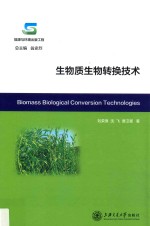 生物质生物转换技术 封面