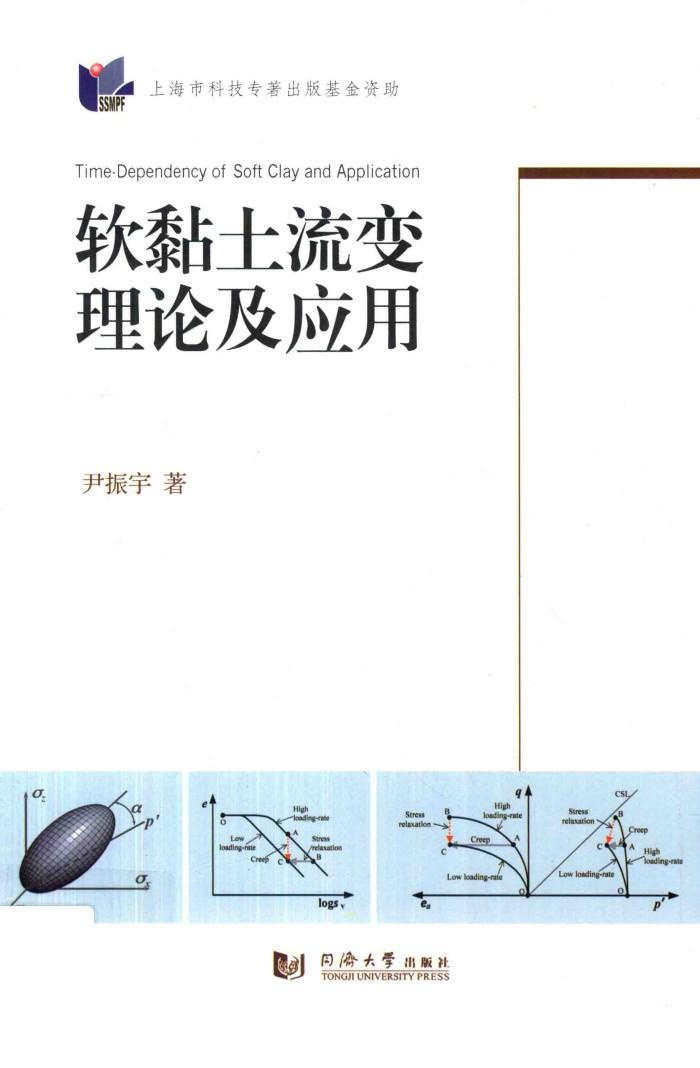 软黏土流变理论及应用 封面