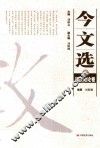 今文选  9  近代政论卷 封面