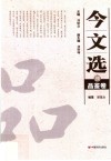 今文选  8  品鉴卷 封面