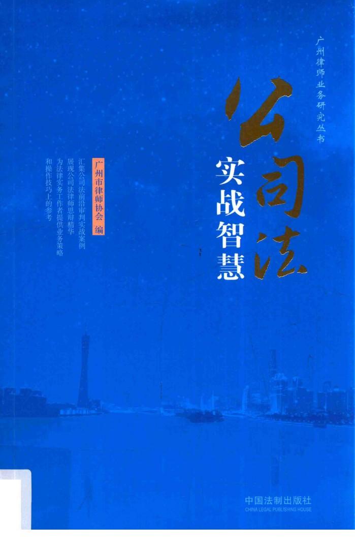 广州律师业务研究丛书  公司法实战智慧 封面