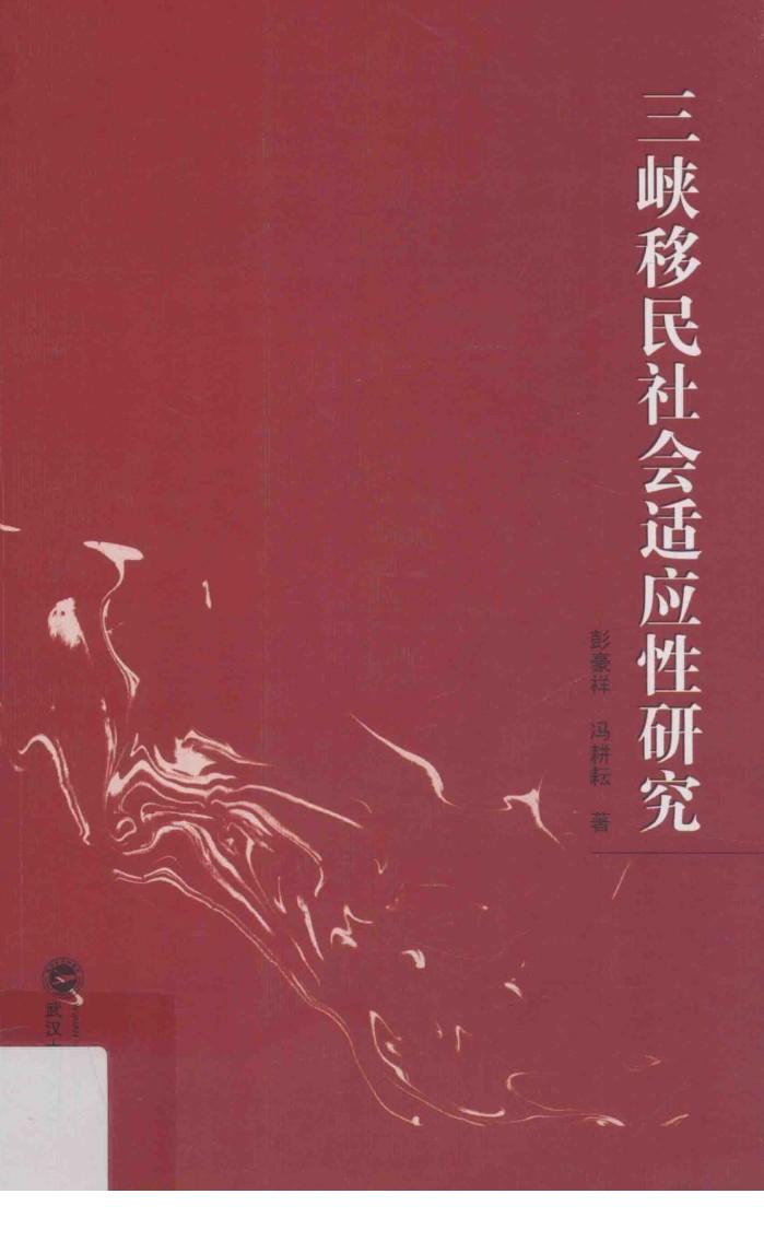 三峡移民社会适应性研究 封面
