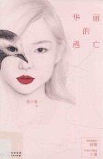 华丽的逃亡 封面
