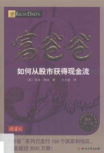 富爸爸如何从股市获得现金流  最新修订版 封面