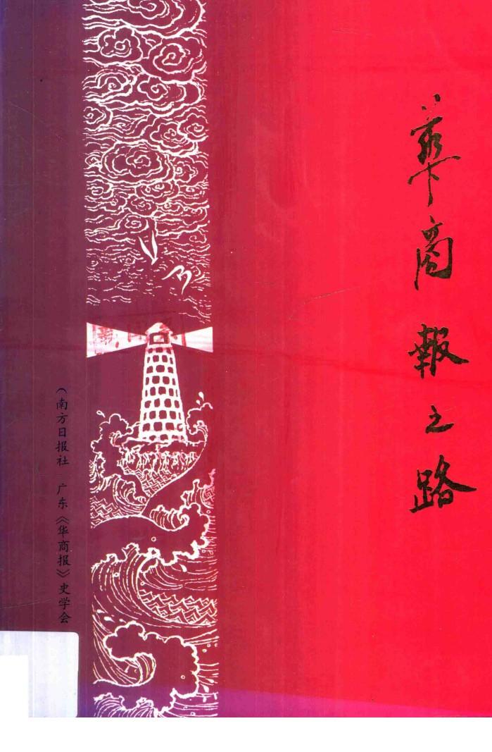 华商报之路 封面