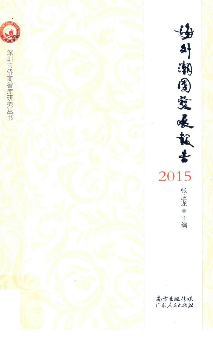 海外潮团发展报告  2015 封面