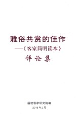 雅俗共赏的佳作  《客家简明读本》评论集 封面