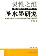 灵性之维  圣水墨研究 封面