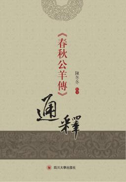 《春秋公羊传》通释 封面