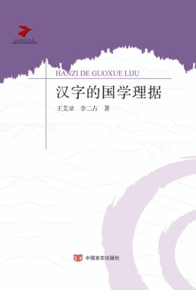 汉字的国学理据 封面