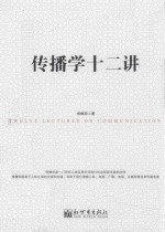 魅文馆  传播学十二讲 封面