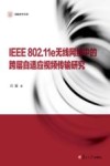 IEEE 802.11e无线网络中的跨层自适应视频传输研究 封面