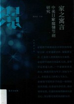 家之寓言  中美日家庭情节剧研究 封面