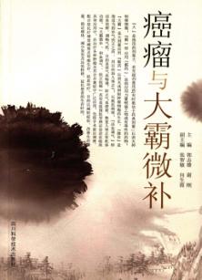 癌瘤与大霸微补 封面