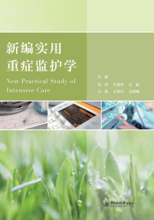 新编实用重症监护学 封面