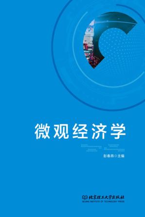 微观经济学 封面