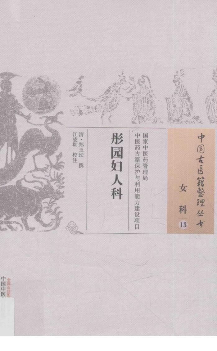 中国古医籍整理丛书  女科  彤园妇人科 封面