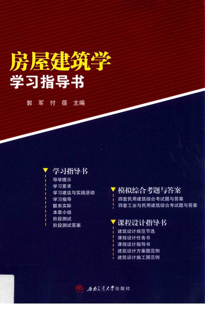 房屋建筑学学习指导书 封面