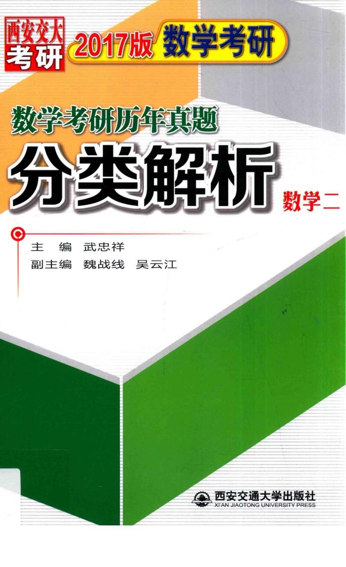 数学考研历年真题分类解析  数学  2  2017版 封面