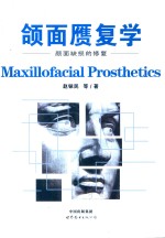 颌面赝复学  下  颜面缺损的修复  Rehabilitation for facial defects 封面