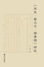 《宋史·艺文志·类事类》研究 封面