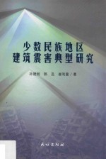 少数民族地区建筑震害典型研究 封面