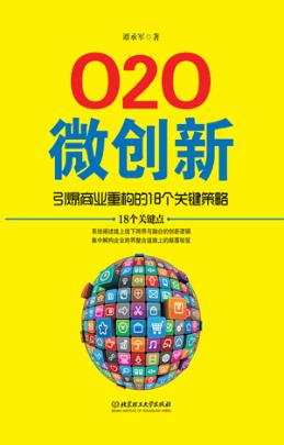 O2O微创新  引爆商业重构的18个关键策略 封面