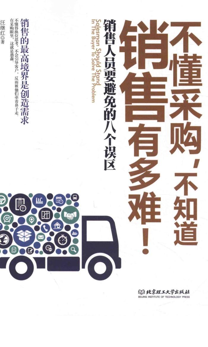 不懂采购不知道销售有多难 封面