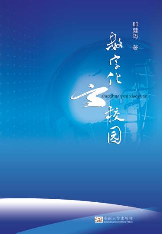 数字化云校园 封面