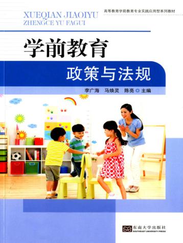 学前教育政策与法规 封面