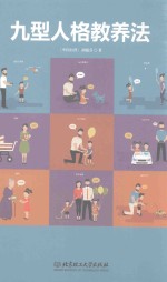 九型人格教养法 封面