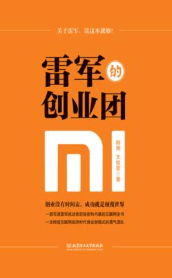 雷军的创业团 封面
