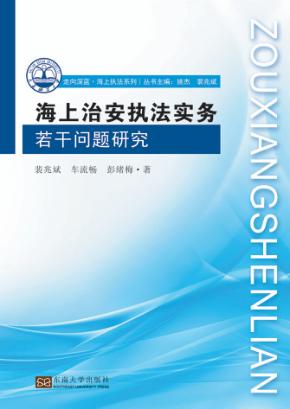 海上治安执法实务若干问题研究 封面