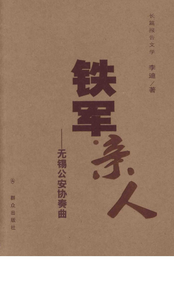铁军亲人  无锡公安协奏曲  长篇报告文学 封面